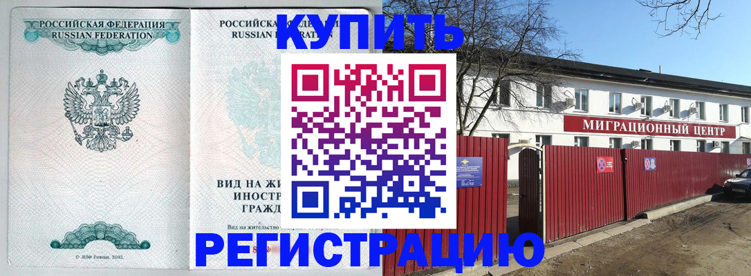 купить прописку в Тарко-Сале